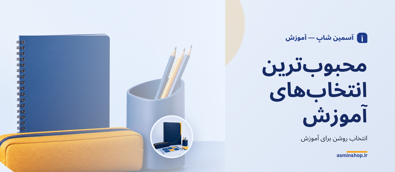 محبوب‌ترین انتخاب‌های آموزش