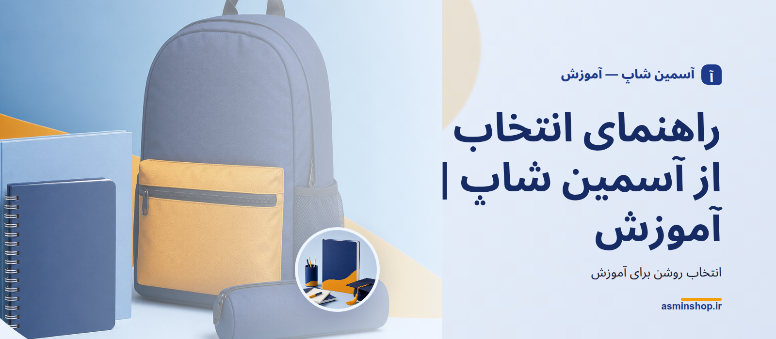 راهنمای انتخاب از آسمین شاپ | آموزش