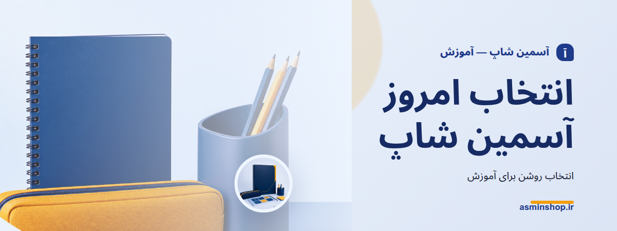 انتخاب امروز آسمین شاپ