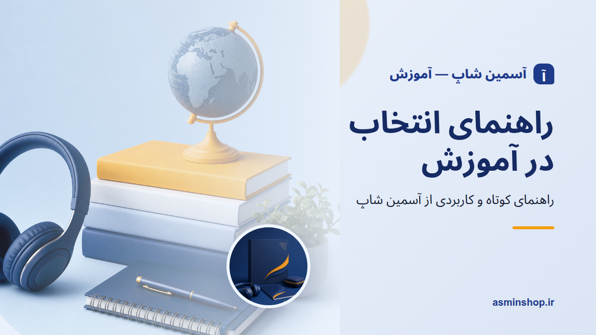 راهنمای انتخاب آموزش بر اساس نیاز واقعی