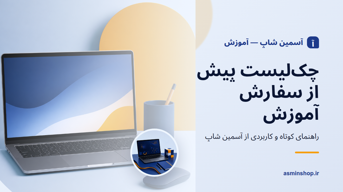 چک‌لیست پیش از سفارش آموزش