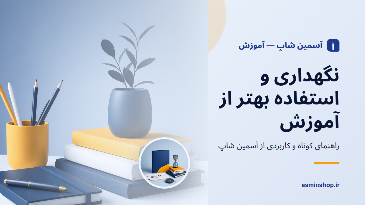نگهداری و استفاده بهتر از آموزش
