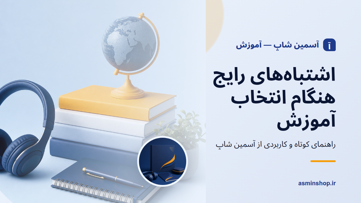 اشتباه‌های رایج هنگام انتخاب آموزش